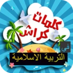 Logo of كلمات كراش التربية الاسلامية android Application 